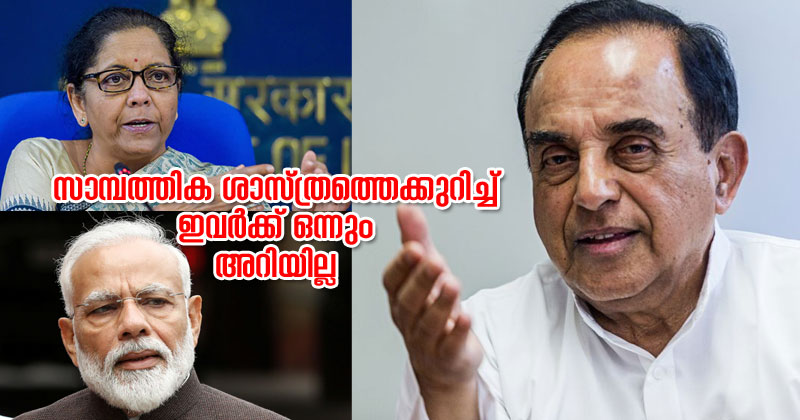 പ്രധാനമന്ത്രിക്കും കേന്ദ്ര ധനമന്ത്രിക്കും  എതിരെ രൂക്ഷ വിമര്‍ശനവുമായി ബിജെപി എംപി സുബ്രഹ്മണ്യൻ സ്വാമി; ഇരുവര്‍ക്കും സാമ്പത്തിക ശാസ്ത്രത്തെക്കുറിച്ച് ഒന്നും അറിയില്ലെന്ന് വിമര്‍ശനം