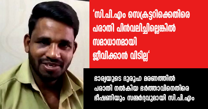 ഭാര്യയുടെ ദുരൂഹ മരണം: സി.പി.എം വയനാട് ജില്ലാ സെക്രട്ടറിക്കെതിരെയുള്ള പരാതി പിന്‍വലിപ്പിക്കാന്‍ സമ്മര്‍ദ്ദവുമായി പാര്‍ട്ടി; മര്‍ദ്ദിച്ചിട്ടും വഴങ്ങാതായതോടെ ഭര്‍ത്താവിനെ അനുനയിപ്പിക്കാന്‍ തൊഴില്‍ വാഗ്ദാനം
