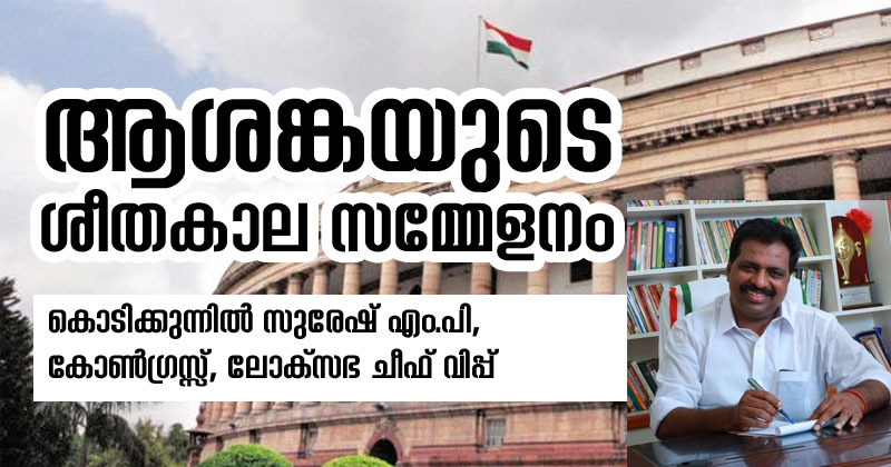 ആശങ്കയുടെ ശീതകാല സമ്മേളനം