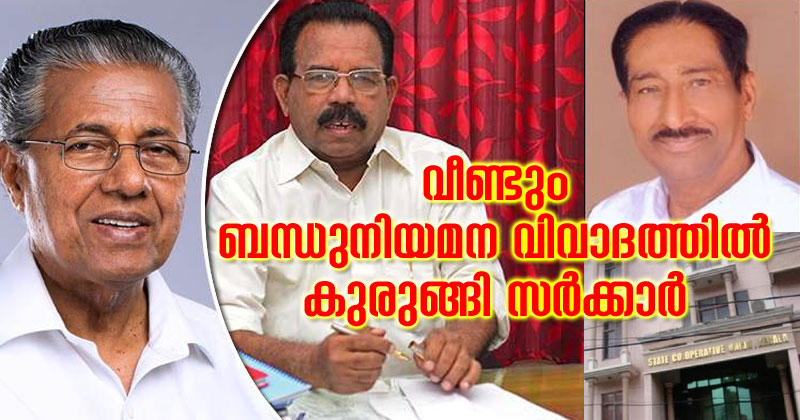 വീണ്ടും ബന്ധുനിയമന വിവാദത്തിൽ കുരുങ്ങി സർക്കാർ