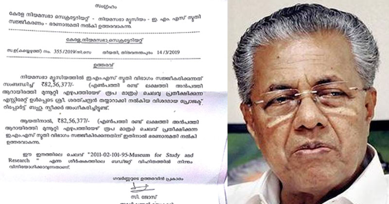 കേരളം മുടിക്കുന്ന സര്‍ക്കാര്‍; ഖജനാവില്‍ പണമില്ലെങ്കിലും ഇ.എം.എസിന് സ്മാരകം ഒരുക്കാന്‍ ഒരുകോടി