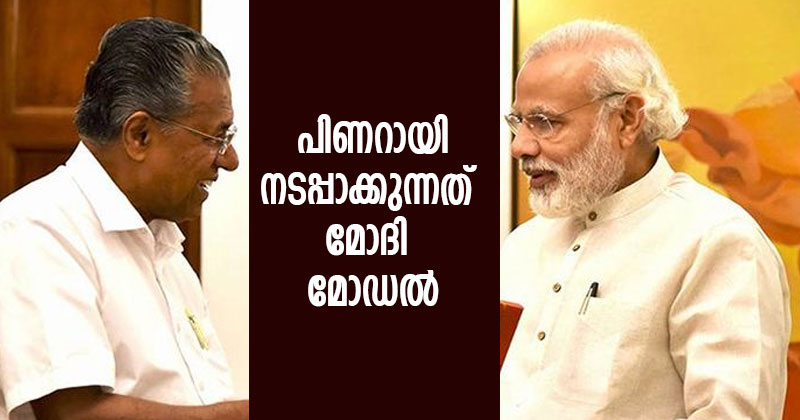 പിണറായി നടപ്പാക്കുന്നത് മോദി മോഡല്‍: കോഴിക്കോട്ടെ സി.പി.എം പ്രവര്‍ത്തകരുടെ അറസ്റ്റിനും അട്ടപ്പാടിയിലെ മാവോയിസ്റ്റ് വ്യാജ ഏറ്റുമുട്ടലിനും പിന്നില്‍ ആസൂത്രിത തിരക്കഥ