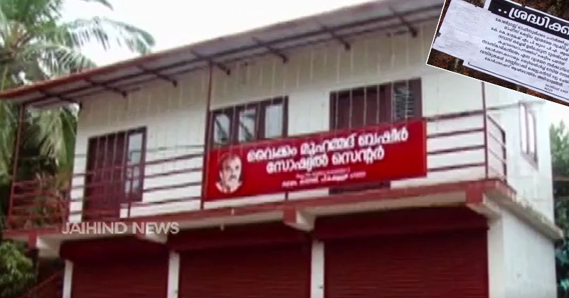 കെട്ടിട നിർമ്മാണ ചട്ടങ്ങൾ പാലിക്കാതെ കുറുവയിലെ സിപിഎം ഓഫീസ്