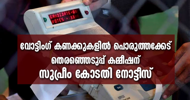 2019 ലോക്സഭാ തെരഞ്ഞെടുപ്പ് : തെരഞ്ഞെടുപ്പ് കമ്മീഷന്‍റെ കണക്കുകളില്‍ പൊരുത്തക്കേട്; സുപ്രീം കോടതി നോട്ടീസ് അയച്ചു