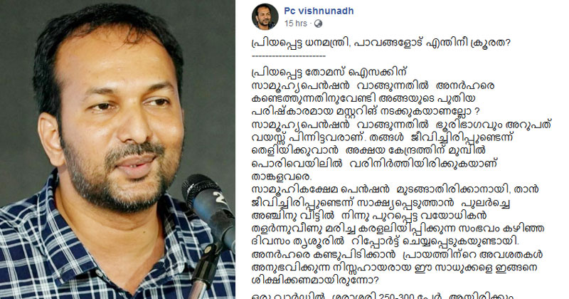 സാമൂഹിക സുരക്ഷാ പെൻഷൻ : ധനമന്ത്രി തോമസ് ഐസക്കിനെതിരെ ആഞ്ഞടിച്ച് പി.സി.വിഷ്ണു‌നാഥ്