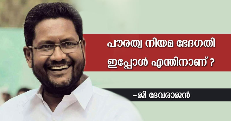 പൗരത്വ നിയമ ഭേദഗതി ഇപ്പോള്‍ എന്തിനാണ്? - ഫോര്‍വേഡ് ബ്ലോക് ദേശീയ സെക്രട്ടറി ജി ദേവരാജന്‍ എഴുതുന്നു