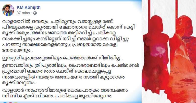 വാളയാറിലെ കുട്ടികളുടെ കൊലപാതകം : അന്വേഷണം സി.ബി.ഐക്ക് വിടണം, പ്രതികളെ തൂക്കിലേറ്റണം : കെ.എം. അഭിജിത്ത്