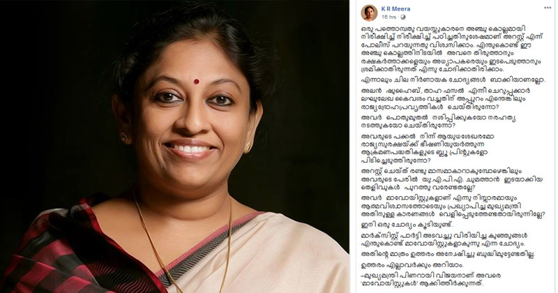 "മുഖ്യമന്ത്രി പിണറായി വിജയനാണ് അവരെ ‘മാവോയിസ്റ്റുകള്‍’ ആക്കിത്തീര്‍ക്കുന്നത്" : കെ.ആര്‍ മീര