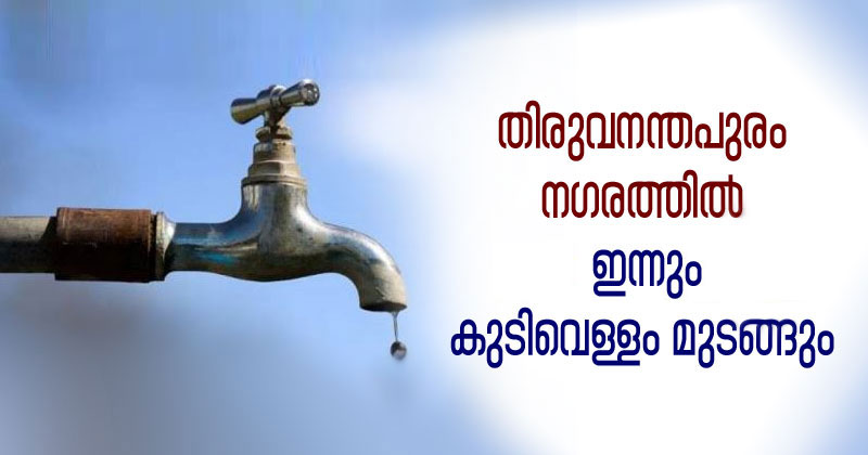 തിരുവനന്തപുരം നഗരത്തില്‍ ഇന്നും  കുടിവെള്ള വിതരണം മുടങ്ങും