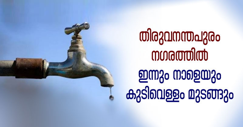 തിരുവനന്തപുരം നഗരത്തിൽ ഇന്നും നാളെയും കുടിവെള്ളം മുടങ്ങും
