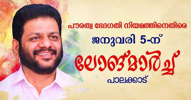 പൗരത്വ ഭേദഗതി നിയമത്തിനെതിരെ പാലക്കാട് ലോങ് മാർച്ച് ജനുവരി അഞ്ചിന്