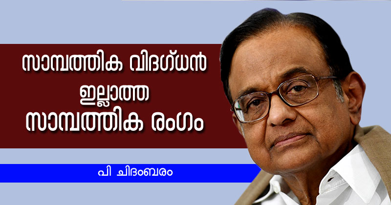 സാമ്പത്തിക വിദഗ്ധന്‍ ഇല്ലാത്ത സാമ്പത്തിക രംഗം