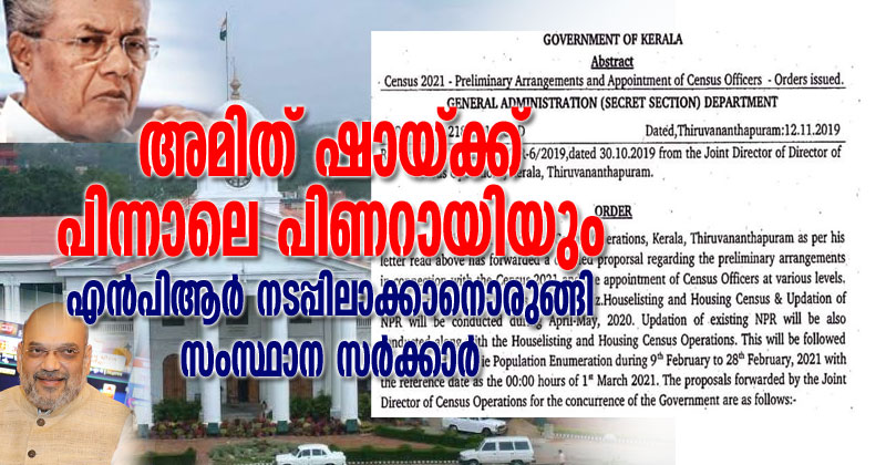 അമിത് ഷായ്ക്ക് പിന്നാലെ പിണറായിയും;  എൻപിആർ നടപ്പിലാക്കാനൊരുങ്ങി സംസ്ഥാന സർക്കാർ