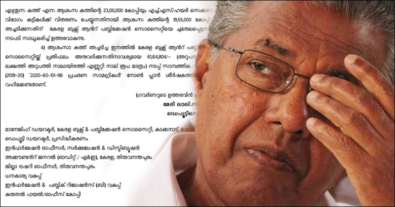 സര്‍ക്കാര്‍ ധൂര്‍ത്ത് തുടരുന്നു : കത്ത് എഴുതി കളഞ്ഞത് 62 ലക്ഷം രൂപ ; 42 ലക്ഷം കടലാസ് ചെലവാക്കി അയച്ചത് മരം നടാന്‍ ആവശ്യപ്പെട്ടുള്ള കത്ത് !