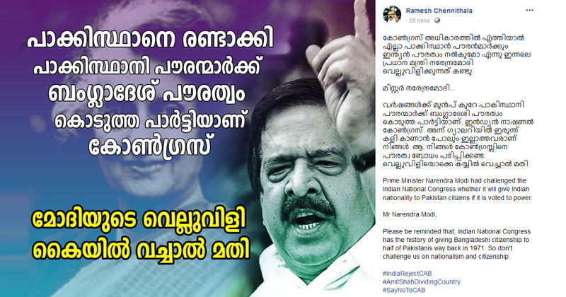 "മോദിയുടെ വെല്ലുവിളി കൈയിൽ വച്ചാൽ മതി...  പാകിസ്ഥാനെ രണ്ടാക്കി പാക് പൗരന്മാർക്ക് ബംഗ്ലാദേശ് പൗരത്വം കൊടുത്ത പാർട്ടിയാണ് കോൺഗ്രസ്": രമേശ് ചെന്നിത്തല