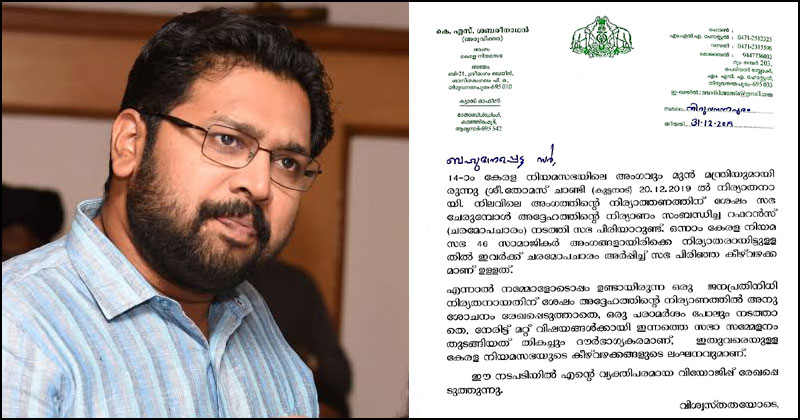 അന്തരിച്ച നിയമസഭാംഗം തോമസ് ചാണ്ടിയോട് അനാദരവ് ; കെ.എസ് ശബരീനാഥന്‍ എം.എല്‍.എ സ്പീക്കർക്ക് കത്ത് നല്‍കി
