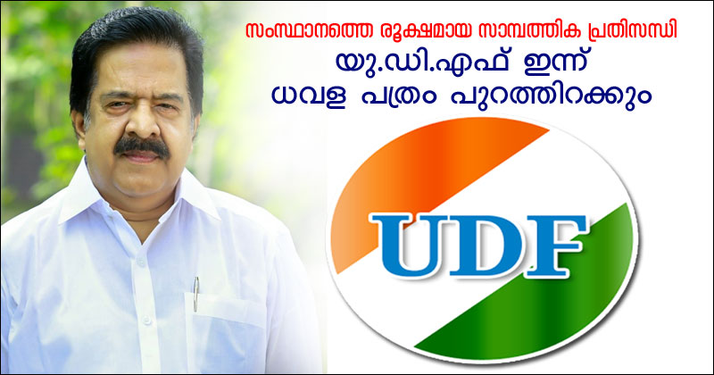 സംസ്ഥാനത്തെ രൂക്ഷമായ സാമ്പത്തിക പ്രതിസന്ധി : യു.ഡി.എഫ് ഇന്ന് ധവള പത്രം പുറത്തിറക്കും