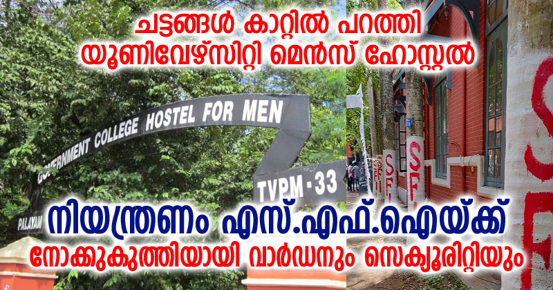 ചട്ടങ്ങൾ കാറ്റിൽ പറത്തി യൂണിവേഴ്സിറ്റി മെൻസ് ഹോസ്റ്റൽ; നോക്കുകുത്തിയായി വാർഡനും സെക്യൂരിറ്റിയും; നിയന്ത്രണവും എസ്.എഫ്.ഐയ്ക്ക്