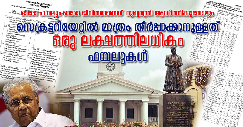 സെക്രട്ടറിയേറ്റിൽ മാത്രം തീർപ്പാക്കാതെ കെട്ടിക്കിടക്കുന്നത് ഒരു ലക്ഷത്തിലധികം ഫയലുകൾ