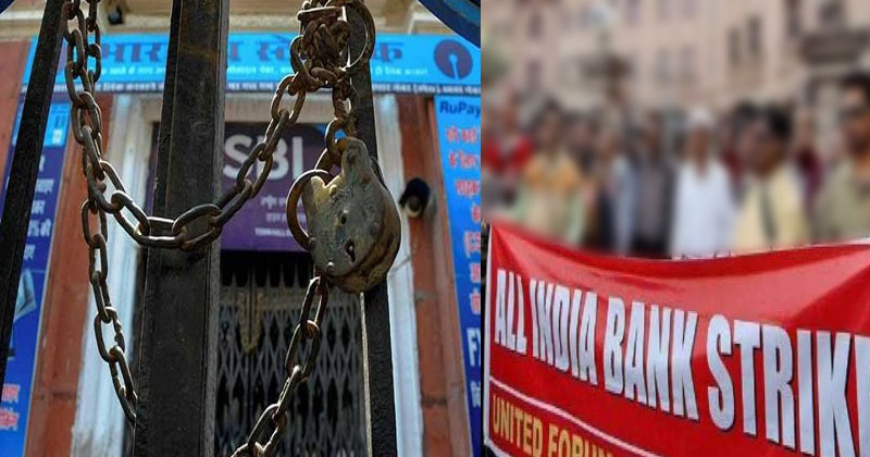 ബാങ്ക് ജീവനക്കാർ ഇന്ന് മുതല്‍ രാജ്യവ്യാപക പണിമുടക്കില്‍; ഇന്നും നാളെയും ബാങ്കുകൾ പ്രവർത്തിക്കില്ല; എംടിഎം പ്രവർത്തനം ബാധിച്ചേക്കും