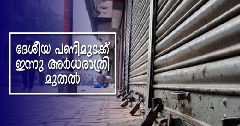 കേന്ദ്ര സർക്കാരിന്‍റെ തൊഴിൽ നയങ്ങൾക്കെതിരെ ആഹ്വാനം ചെയ്ത പണിമുടക്ക് ഇന്ന് അർധരാത്രി  മുതല്‍