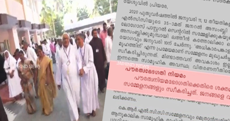 പൗരത്വ ഭേദഗതി നിയമത്തിനെതിരെ ശക്തമായ നിലപാടുമായി കത്തോലിക്ക സഭ