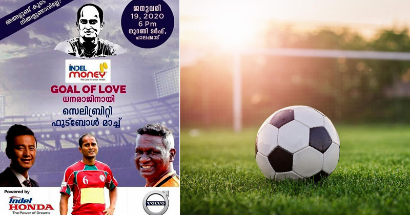 'സ്നേഹ ഗോൾ ധനരാജിനായി' ഫുട്ബോള്‍ ടൂർണമെന്‍റ് നാളെ