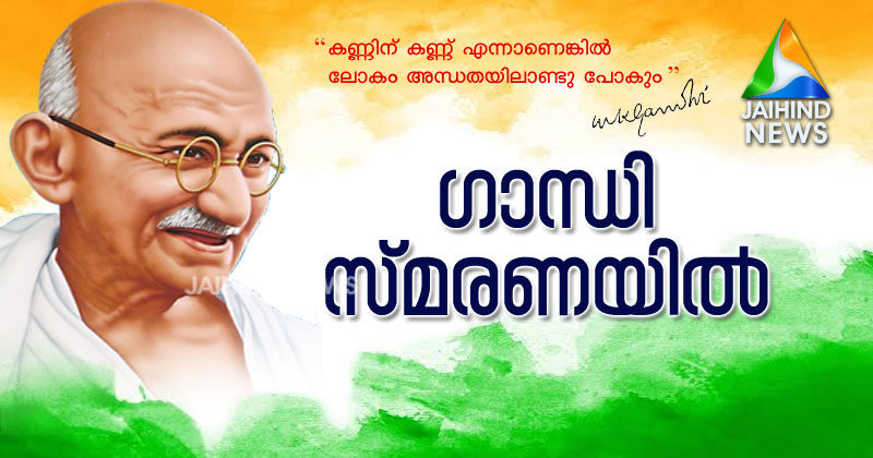 രാജ്യം ഗാന്ധി സ്മരണയിൽ;  മഹാത്മ ഗാന്ധിയുടെ രക്തസാക്ഷിത്വത്തിന് ഇന്ന് 72 വയസ്സ്; രാജ്യമെങ്ങും അനുസ്മരണ പരിപാടികൾ