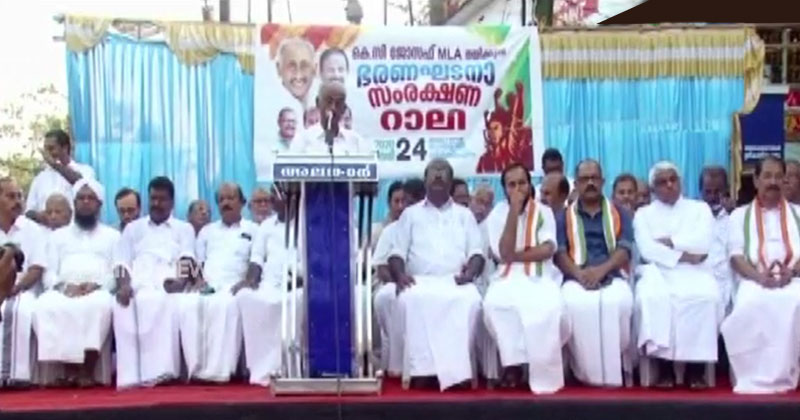 ജന പങ്കാളിത്തം കൊണ്ട് ശ്രദ്ധേയമായി K.C ജോസഫ് MLA നയിച്ച ഭരണഘടന സംരക്ഷണ റാലി