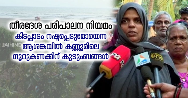 തീരദേശ പരിപാലന നിയമം : കിടപ്പാടം നഷ്ടപ്പെടുമോയെന്ന ആശങ്കയില്‍ നൂറുകണക്കിന് കുടുംബങ്ങൾ