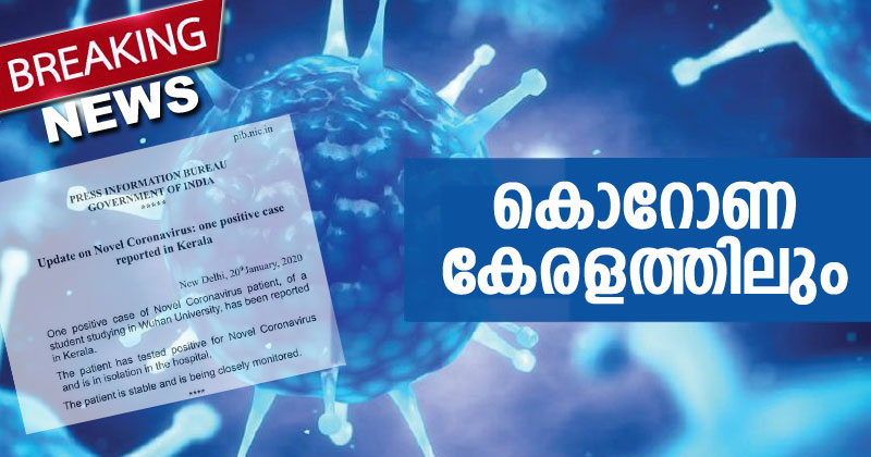 കേരളത്തില്‍ കൊറോണ വൈറസ് ബാധ സ്ഥിരീകരിച്ചു