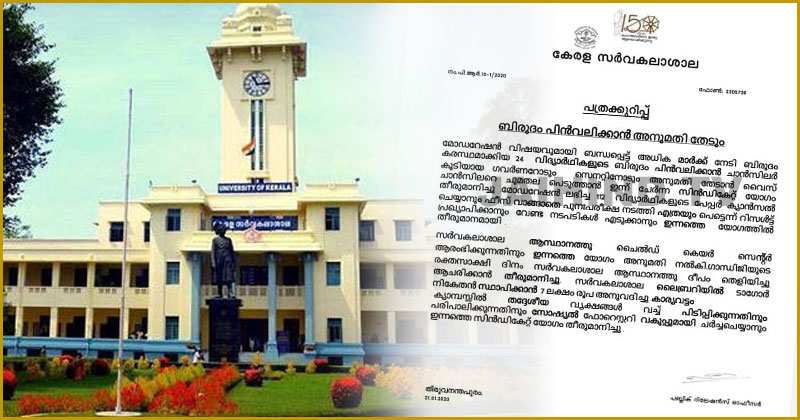 മോഡറേഷന്‍ ക്രമക്കേട് : അധിക മാർക്ക് നേടിയ 24 പേരുടെ ബിരുദം പിൻവലിക്കും; തീരുമാനം കേരള സർവകലാശാല സിൻഡിക്കേറ്റിന്‍റേത്