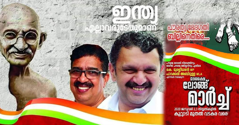 പൗരത്വ ദേദഗതി ബില്ലിനെതിരെ പ്രതിഷേധം ശക്തമാക്കി കോൺഗ്രസ്; ദേശരക്ഷാ ലോംഗ് മാർച്ചിന് ഇന്ന് തുടക്കം