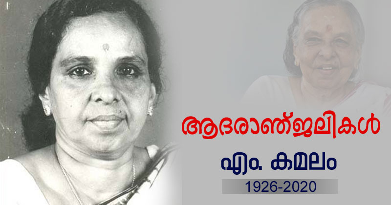 കോൺഗ്രസ് നേതാവും മുൻമന്ത്രിയുമായ എം കമലം അന്തരിച്ചു