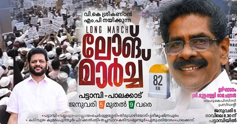 പൗരത്വ ഭേദഗതി നിയമത്തിനെതിരെ  വി.കെ. ശ്രീകണ്ഠന്‍ എം.പിയുടെ നേതൃത്വത്തില്‍ ലോങ്ങ്മാര്‍ച്ച് നാളെ