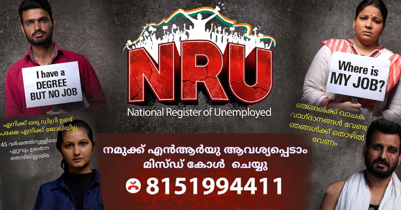 തൊഴിലില്ലായ്മക്കെതിരെ മിസ്ഡ് കാള്‍ ക്യാംപെയ്നുമായി യൂത്ത് കോണ്‍ഗ്രസ്