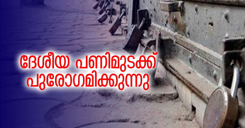 ദേശീയ പണിമുടക്ക് പുരോഗമിക്കുന്നു; പണിമുടക്കിൽ പങ്കെടുക്കുന്ന കേന്ദ്രസർക്കാർ ജീവനക്കാർ പ്രത്യാഘാതം നേരിടേണ്ടി വരുമെന്ന ഭീഷണിയുമായി കേന്ദ്ര സർക്കാർ