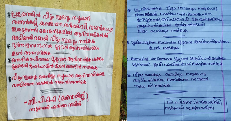 നിലമ്പൂരിൽ മാവോയിസ്റ്റുകൾ പോസ്റ്റർ  പതിച്ചു; ആവശ്യങ്ങള്‍ പ്രളയത്തിൽ വീടും സ്ഥലവും നഷ്ടപ്പെട്ട ആദിവാസികൾക്ക് വേണ്ടി