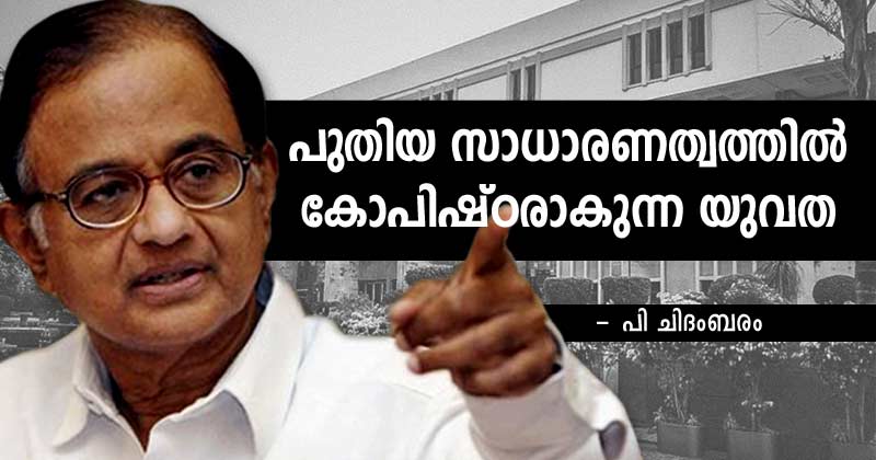 പുതിയ സാധാരണത്വത്തിൽ കോപിഷ്ഠരാകുന്ന യുവത