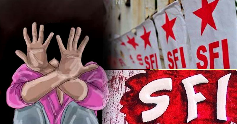 എസ്.എഫ്.ഐയിൽ വീണ്ടും പീഡന വിവാദം : പയ്യന്നൂർ ഏരിയ പ്രസിഡന്‍റിനെതിരെ വനിതാ പ്രവർത്തകയുടെ പരാതി