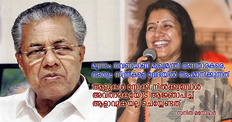 'ആയിരക്കണക്കിന് ആളുകള്‍ നോക്കി നില്‍ക്കുമ്പോള്‍ അവതാരകയോട് ആജ്ഞാപിച്ചു ആളാവുകയല്ല ചെയ്യേണ്ടത്, മൂന്നാം തവണയാണ് മുഖ്യമന്ത്രി അവതാരകരെ, അതും സ്ത്രീകളെ വേദിയില്‍ അപമാനിക്കുന്നത്'; പ്രതിഷേധക്കുറിപ്പുമായി അവതാരക