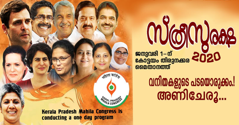 മഹിളാ കോൺഗ്രസിന് ആഭിമുഖ്യത്തിൽ സ്ത്രീ സുരക്ഷ 2020
