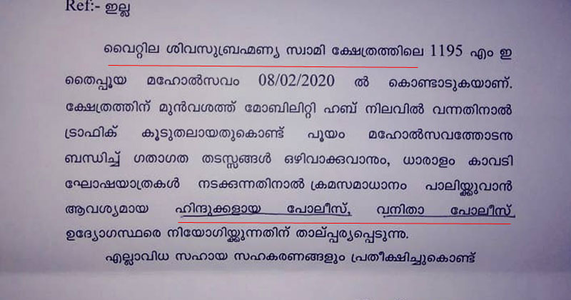 ഉത്സവത്തിന് ഹിന്ദു പൊലീസിനെ വേണം ; വിവാദ ആവശ്യവുമായി തൃപ്പൂണിത്തുറ ദേവസ്വം