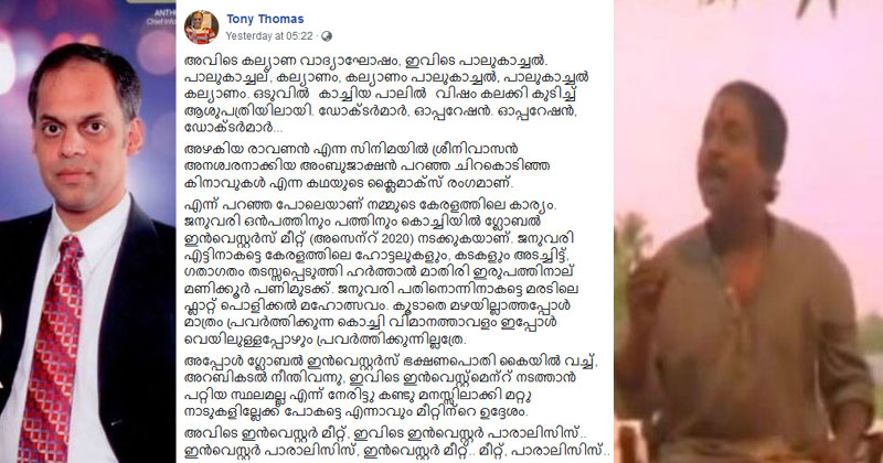 "അവിടെ കല്യാണ വാദ്യാഘോഷം, ഇവിടെ പാലുകാച്ചല്‍. പാലുകാച്ചല്‍, കല്യാണം, കല്യാണം പാലുകാച്ചല്‍...." പണിമുടക്കിന് തൊട്ടടുത്ത ദിവസം ആഗോള നിക്ഷേപ സംഗമം നടത്തുന്നതിനെ പരിഹസിച്ച് നിസാന്‍ മോട്ടോര്‍ കോര്‍പറേഷന്‍ സിഐഒ