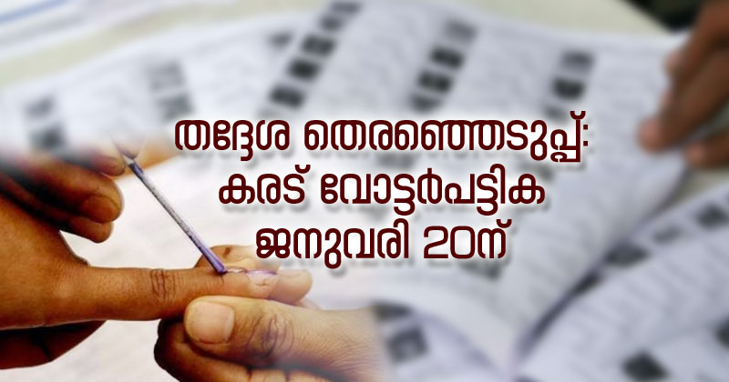 തദ്ദേശ തെരഞ്ഞെടുപ്പ്: കരട് വോട്ടർപട്ടിക ജനുവരി 20ന്