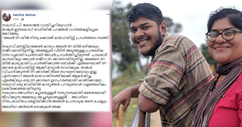അലൻ ഷുഹൈബിനെതിരായ പി ജയരാജന്‍റെ ആരോപണത്തിനെതിരെ അമ്മ സബിത ശേഖർ