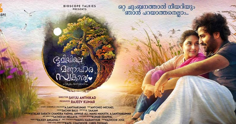 മികച്ച പ്രേക്ഷക പിന്തുണയുമായി ഭൂമിയിലെ മനോഹര സ്വകാര്യം