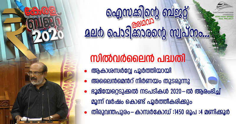 ഡോ. തോമസ് ഐസക്കിന്‍റെ 11-മത്തെ ബജറ്റ്  അഥവാ മലർ പൊടിക്കാരന്‍റെ സ്വപ്നം...