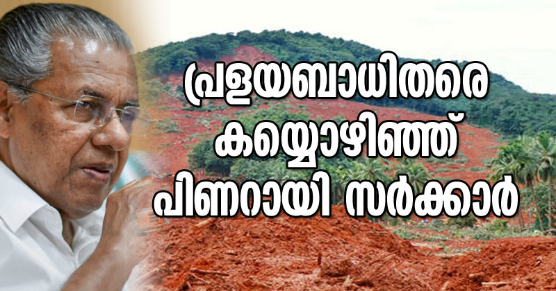 പ്രളയബാധിതരെ കയ്യൊഴിഞ്ഞ് പിണറായി സർക്കാര്‍ ; ദുരിതബാധിതര്‍ക്ക് വീട് നല്‍കുന്ന നടപടി അനിശ്ചിതത്വത്തില്‍