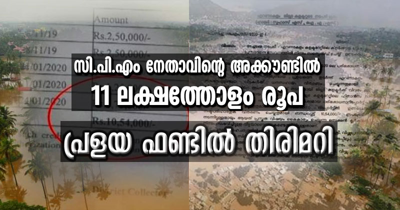 പ്രളയ ഫണ്ടില്‍ തിരിമറി ; ദുരിതബാധിതർക്കുള്ള സഹായം സി.പി.എം നേതാവിന്‍റെ അക്കൗണ്ടിലേക്ക്